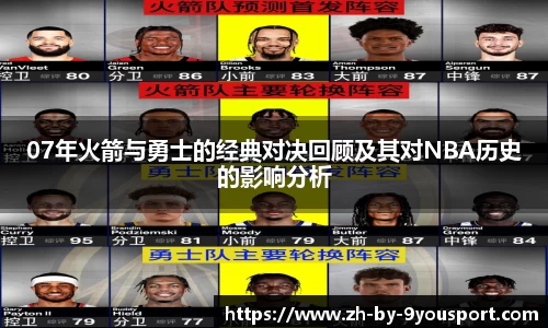 07年火箭与勇士的经典对决回顾及其对NBA历史的影响分析