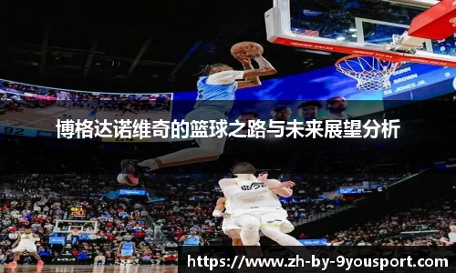 博格达诺维奇的篮球之路与未来展望分析