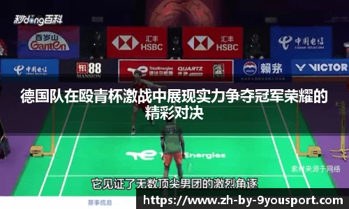 德国队在殴青杯激战中展现实力争夺冠军荣耀的精彩对决