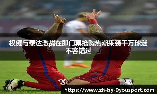 权健与泰达激战在即门票抢购热潮来袭千万球迷不容错过