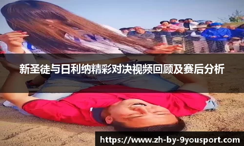 新圣徒与日利纳精彩对决视频回顾及赛后分析