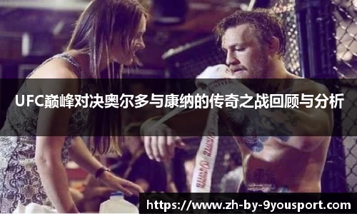 UFC巅峰对决奥尔多与康纳的传奇之战回顾与分析