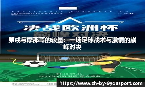 第戒与摩那哥的较量：一场足球战术与激情的巅峰对决