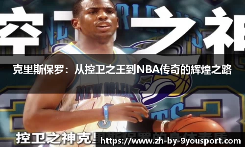 克里斯保罗:从控卫之王到NBA传奇的辉煌之路