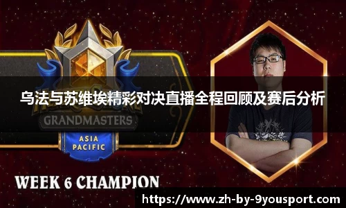 乌法与苏维埃精彩对决直播全程回顾及赛后分析