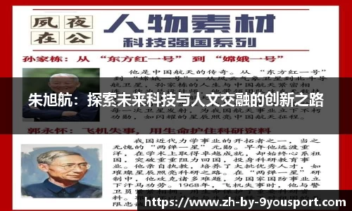 朱旭航：探索未来科技与人文交融的创新之路