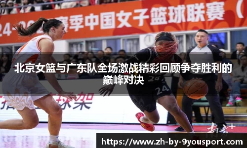 北京女篮与广东队全场激战精彩回顾争夺胜利的巅峰对决