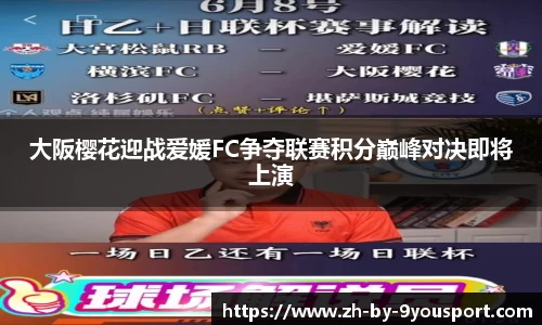 大阪樱花迎战爱媛FC争夺联赛积分巅峰对决即将上演