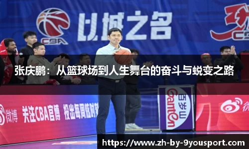 张庆鹏:从篮球场到人生舞台的奋斗与蜕变之路