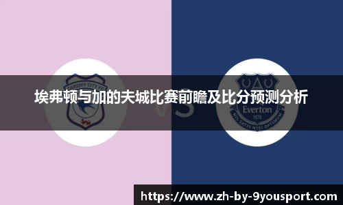 埃弗顿与加的夫城比赛前瞻及比分预测分析