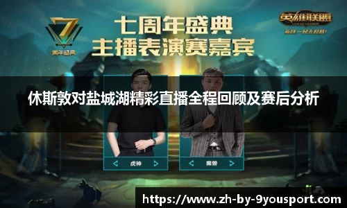 休斯敦对盐城湖精彩直播全程回顾及赛后分析