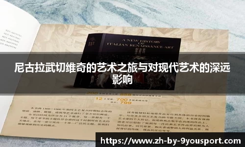 尼古拉武切维奇的艺术之旅与对现代艺术的深远影响