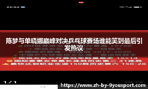 陈梦与单晓娜巅峰对决乒乓球赛场谁能笑到最后引发热议
