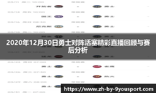 2020年12月30日勇士对阵活塞精彩直播回顾与赛后分析