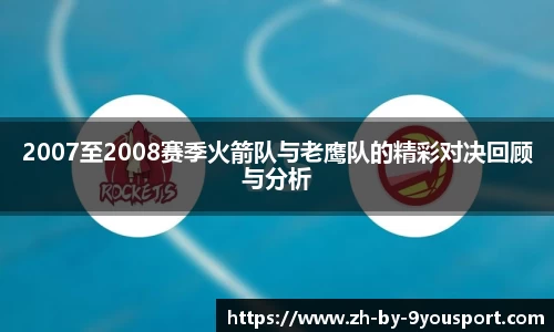 2007至2008赛季火箭队与老鹰队的精彩对决回顾与分析