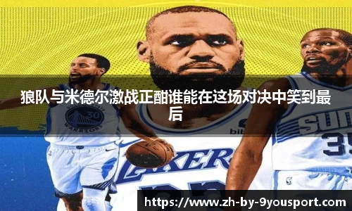 狼队与米德尔激战正酣谁能在这场对决中笑到最后