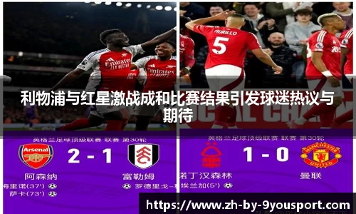 利物浦与红星激战成和比赛结果引发球迷热议与期待