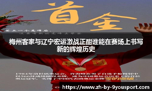 梅州客家与辽宁宏运激战正酣谁能在赛场上书写新的辉煌历史