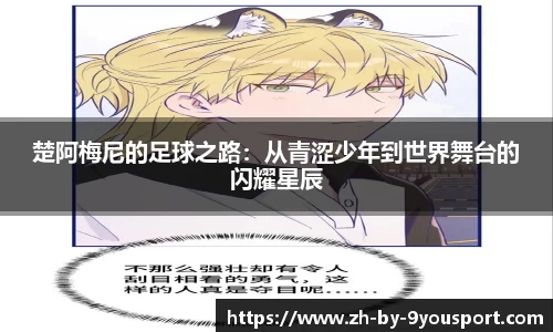 楚阿梅尼的足球之路:从青涩少年到世界舞台的闪耀星辰