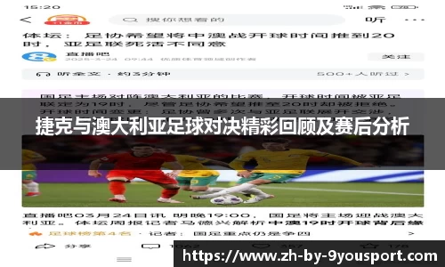 捷克与澳大利亚足球对决精彩回顾及赛后分析