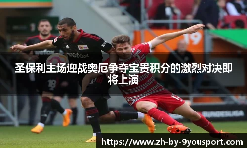 圣保利主场迎战奥厄争夺宝贵积分的激烈对决即将上演