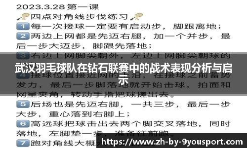 武汉羽毛球队在钻石联赛中的战术表现分析与启示