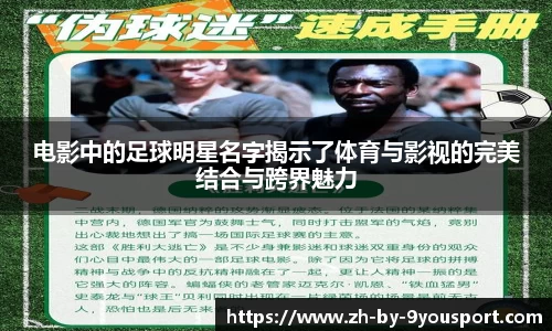 电影中的足球明星名字揭示了体育与影视的完美结合与跨界魅力