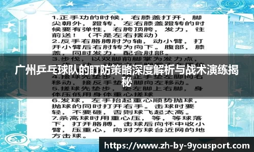 广州乒乓球队的盯防策略深度解析与战术演练揭秘