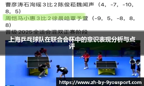 上海乒乓球队在联合会杯中的意识表现分析与点评