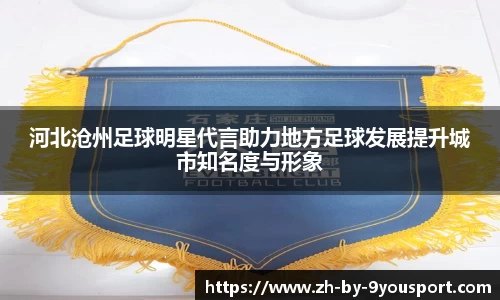 河北沧州足球明星代言助力地方足球发展提升城市知名度与形象