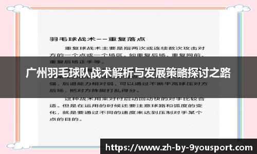广州羽毛球队战术解析与发展策略探讨之路