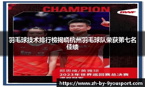 羽毛球技术排行榜揭晓杭州羽毛球队荣获第七名佳绩