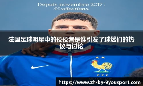 法国足球明星中的佼佼者是谁引发了球迷们的热议与讨论
