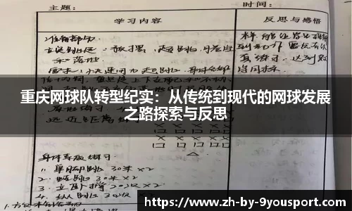 重庆网球队转型纪实:从传统到现代的网球发展之路探索与反思
