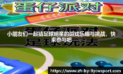 小朋友们一起猜足球明星的游戏乐趣与挑战,快来参与吧