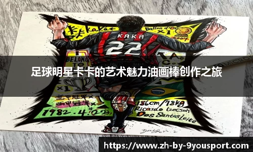 足球明星卡卡的艺术魅力油画棒创作之旅