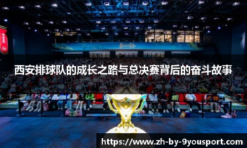 西安排球队的成长之路与总决赛背后的奋斗故事
